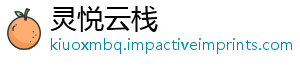 灵悦云栈